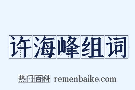 许海峰组词是什么意思的图片